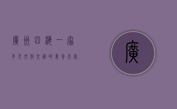 广州四海一家，多元文化交融的美食天堂