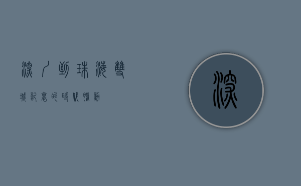 深圳到珠海，双城记里的时代脉动