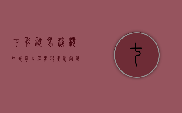 七彩海象，深海中的奇幻使者与生态守护者