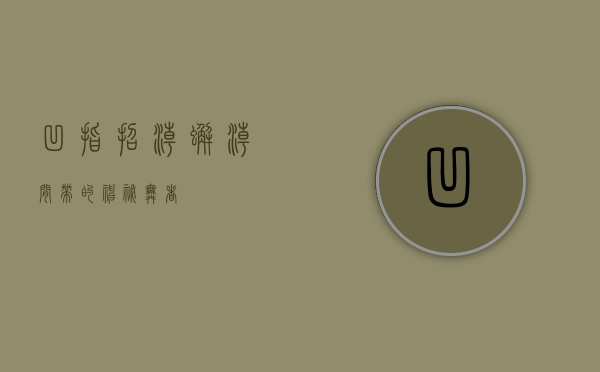 凹指招潮蟹，潮间带的神秘舞者