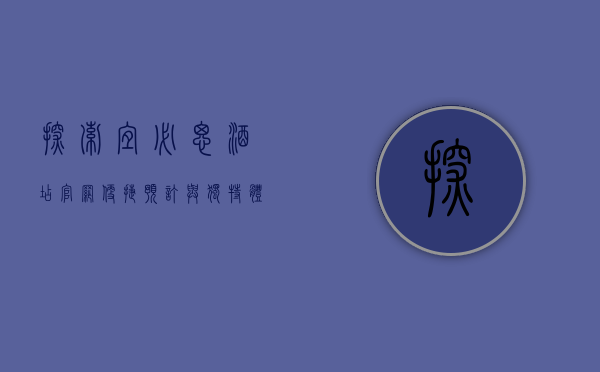 探索宜必思酒店官网，便捷预订与独特体验的完美结合