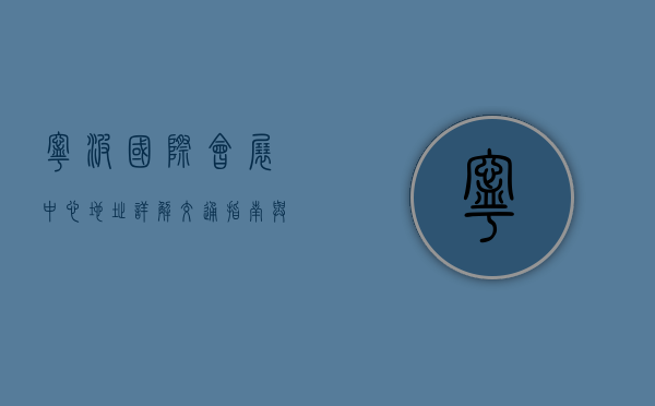 宁波国际会展中心地址详解，交通指南与周边设施