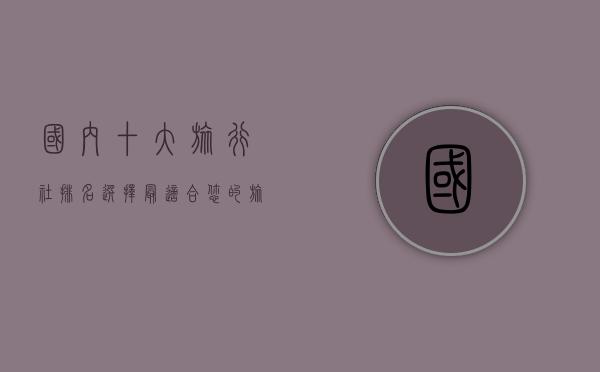 国内十大旅行社排名，选择最适合您的旅行伙伴