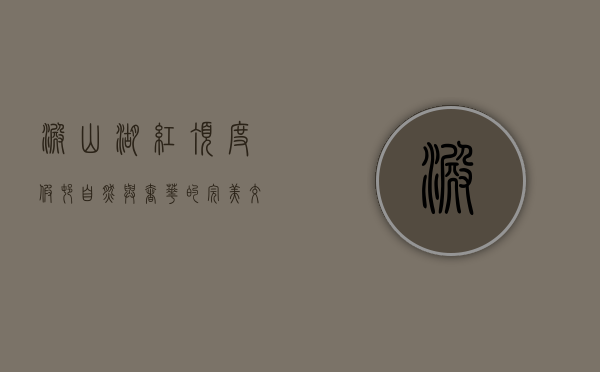 淀山湖红顶度假村，自然与奢华的完美交融