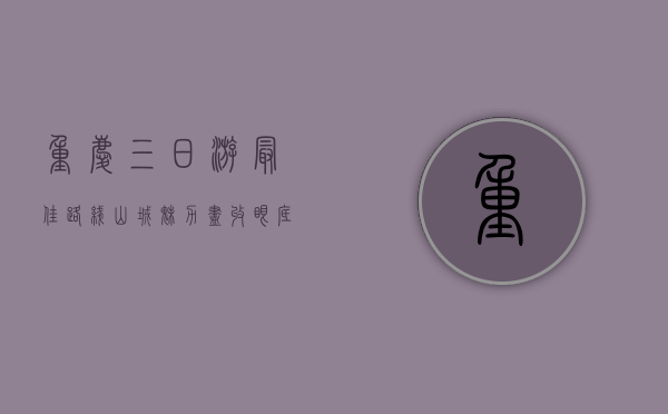 重庆三日游最佳路线，山城魅力尽收眼底