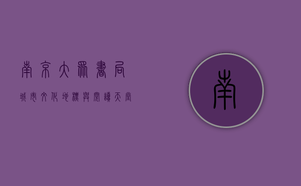 南京大众书局，城市文化地标与阅读天堂