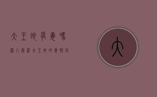 大王蛇有毒吗?深入解析大王蛇的毒性及其生态特征 大王蛇有毒吗?深入解析大王蛇的毒性及其生态特征