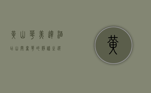 黄山华美达酒店，山间奢华的静谧之选