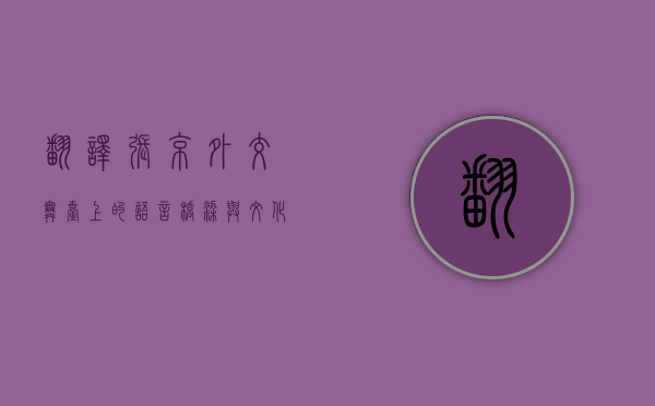 翻译张京，外交舞台上的语言桥梁与文化使者