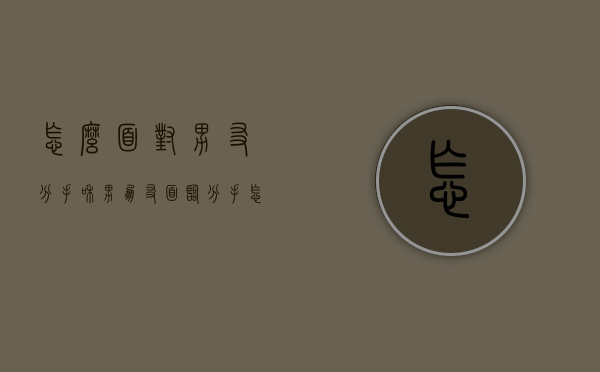 怎么面对男友分手（和男朋友面临分手怎么办）