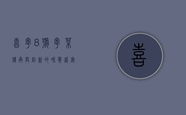 喜粤8号，粤菜传承与创新的味觉盛宴