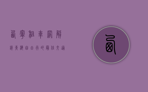 西宁租车网，解锁青海自由行的最佳交通选择
