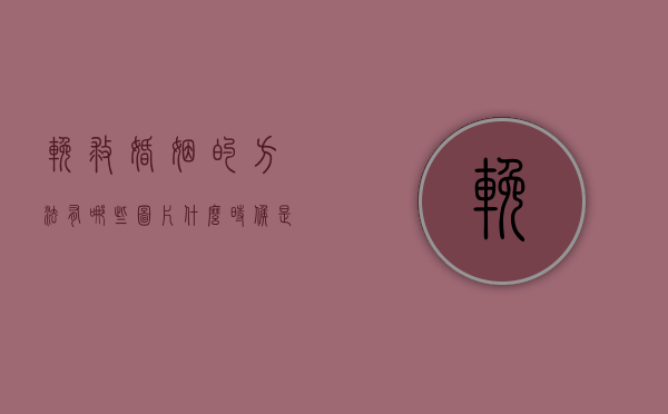 挽救婚姻的方法有哪些图片（什么时候是挽救婚姻的最佳时机？详细！）