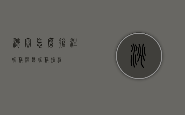 淘宝怎么抢注昵称（游戏昵称抢注）