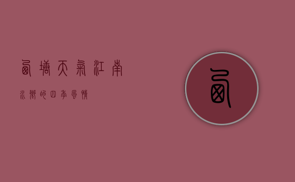 西塘天气，江南水乡的四季风情