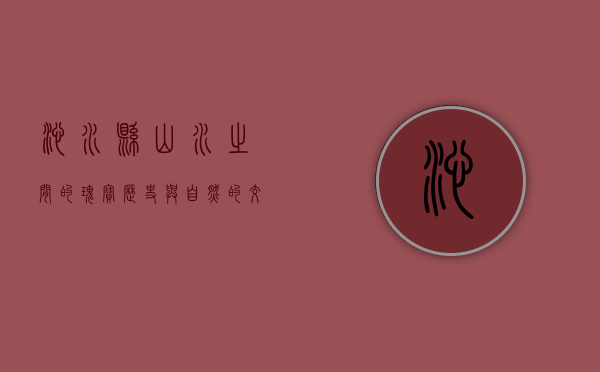 沁水县，山水之间的瑰宝，历史与自然的交响