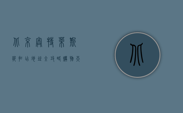北京奥特莱斯折扣店地址全攻略，购物天堂的详细指南