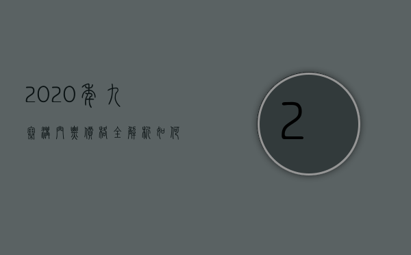 2020年九寨沟门票价格全解析，如何省钱玩转人间仙境？