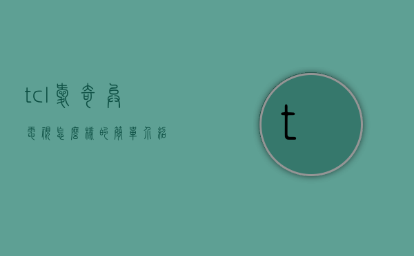 tcl爱奇异电视怎么样的简单介绍