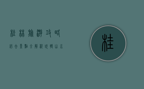 桂林旅游攻略，必去景点全解析