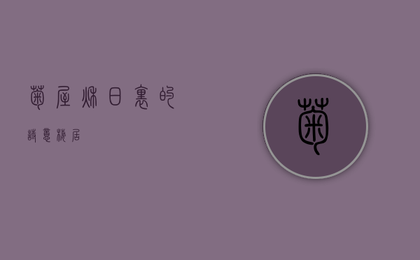 菊屋，秋日里的诗意栖居