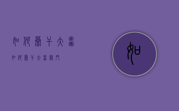 如何蒸干大枣（如何蒸干大枣窍门）