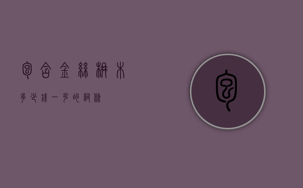 包含金丝楠木多少钱一克的词条