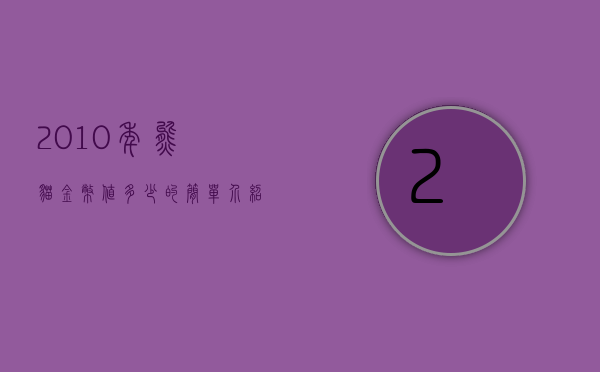 2010年熊猫金币值多少的简单介绍