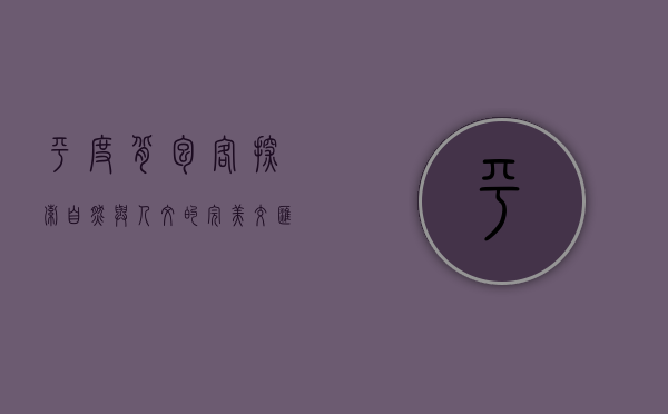 平度背包客，探索自然与人文的完美交汇