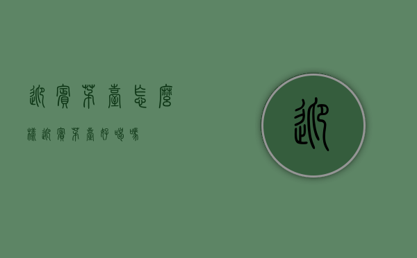 迎宾茅台怎么样（迎宾茅台好喝吗）