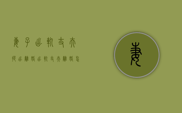 妻子出轨丈夫提出离婚（出轨丈夫离婚怎么办？应该这样处理！）