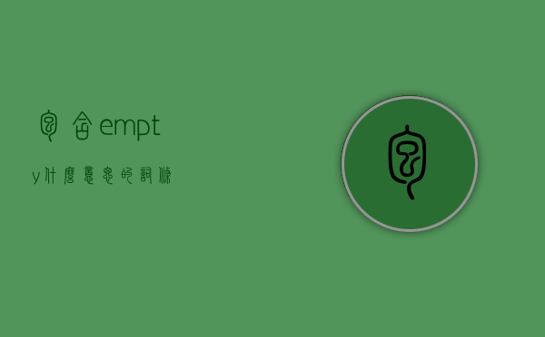 包含empty什么意思的词条