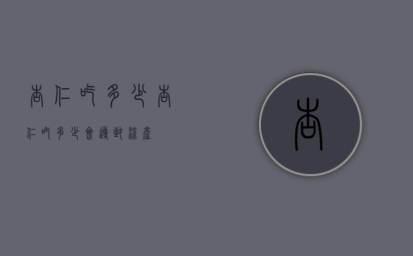 杏仁吃多少（杏仁吃多少会导致流产）