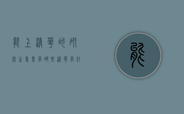 能上清华的研究生专业有哪些（清华有什么专业可以考研）