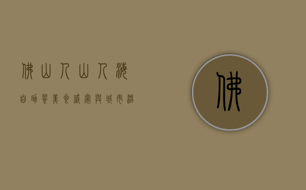 佛山人山人海自助餐，美食盛宴与城市活力的完美融合