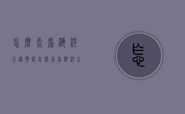 怎么查看海洋水温预报（怎么查看海洋水温预报图）