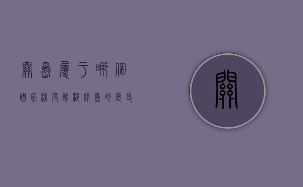 关岛属于哪个国家？深度解析关岛的历史、地位与未来