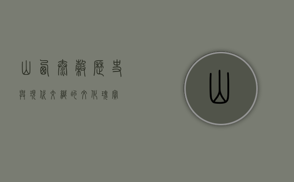山西太谷，历史与现代交织的文化瑰宝