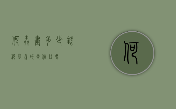 何森画多少钱（何宝森的画值钱吗）