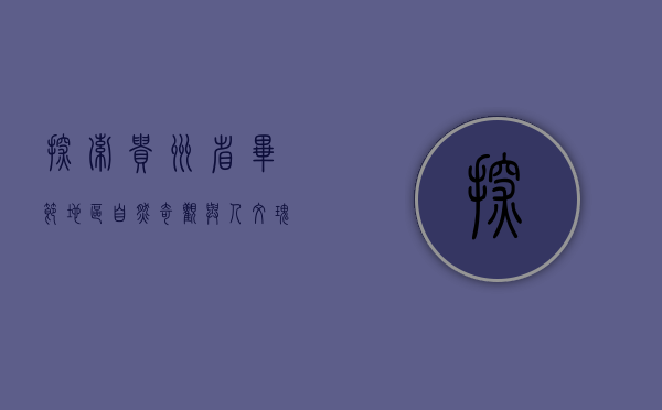 探索贵州省毕节地区，自然奇观与人文瑰宝的交汇之地
