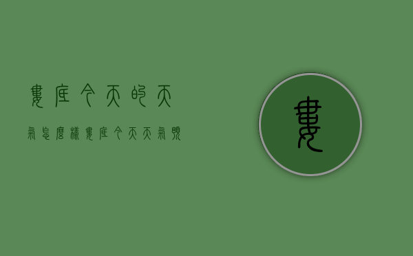 娄底今天的天气怎么样（娄底今天天气预报怎样）