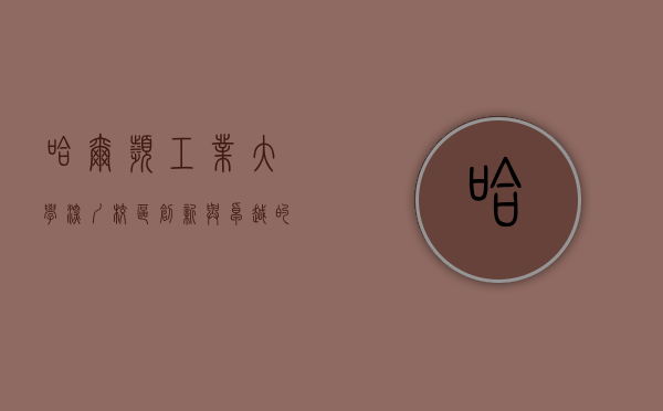 哈尔滨工业大学深圳校区，创新与卓越的南方高地