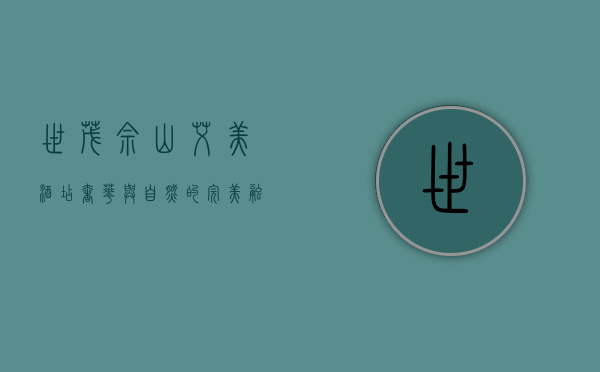 世茂佘山艾美酒店，奢华与自然的完美融合