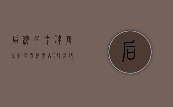 后津率七件套是什么（后津率享6件套使用顺序图片）