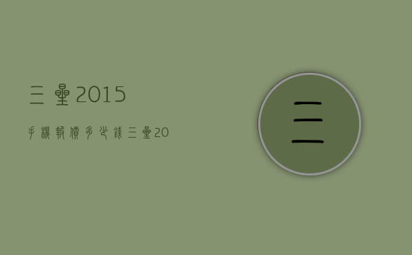 三星2015手机报价多少钱（三星2014手机报价）