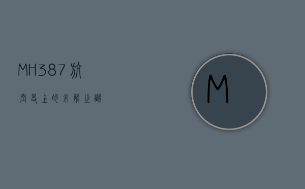 MH387，航空史上的未解之谜
