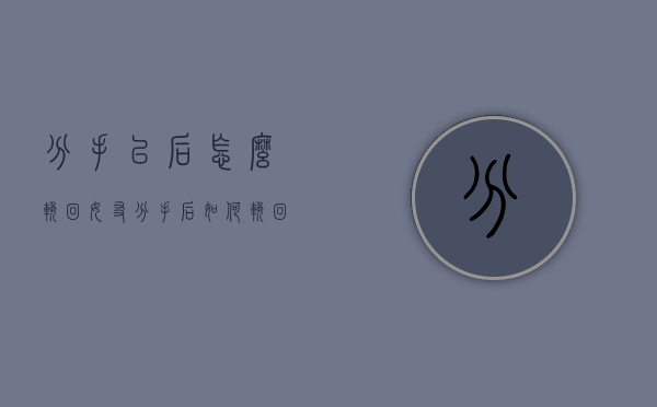 分手以后怎么挽回女友（分手后如何挽回她？）