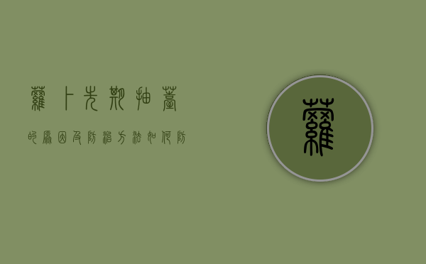 萝卜先期抽薹的原因及防治方法（春萝卜抽薹补救措施）（萝卜春天会抽苔吗?）