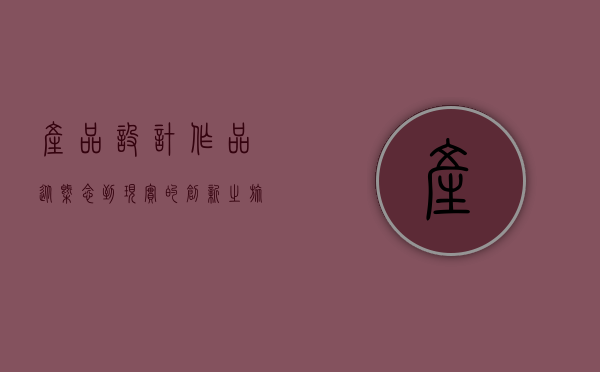 产品设计作品，从概念到现实的创新之旅