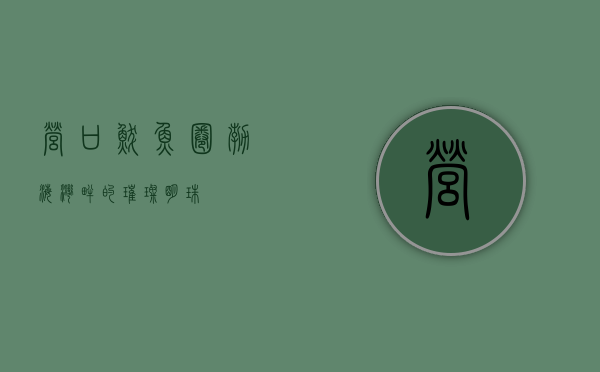 营口鲅鱼圈，渤海湾畔的璀璨明珠